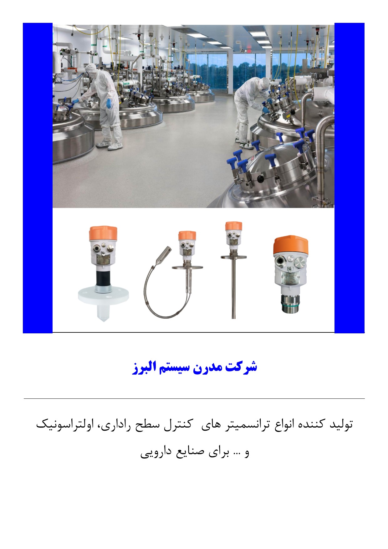 کنترل سطح مخازن در صنعت دارویی